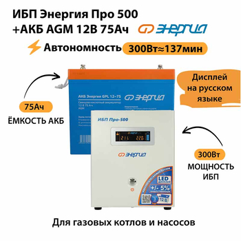 ИБП для котла Энергия Про 500 + Аккумулятор 75 Ач 12 В (300Вт - 137мин) - ИБП и АКБ - ИБП для котлов - Магазин электрооборудования для дома ТурбоВольт