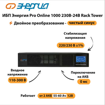 ИБП Энергия Pro Online 1000 230В-24В Rack Tower - ИБП и АКБ - Энергия ИБП Pro OnLine - Магазин электрооборудования для дома ТурбоВольт