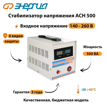 Однофазный стабилизатор напряжения Энергия АСН 500 - Стабилизаторы напряжения - Однофазные стабилизаторы напряжения 220 Вольт - Энергия АСН - Магазин электрооборудования для дома ТурбоВольт
