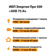 ИБП для котла Энергия Про 500 + Аккумулятор 75 Ач 12 В (300Вт - 137мин) - ИБП и АКБ - ИБП для котлов - Магазин электрооборудования для дома ТурбоВольт